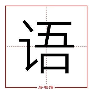 语 五行|语（汉语文字）